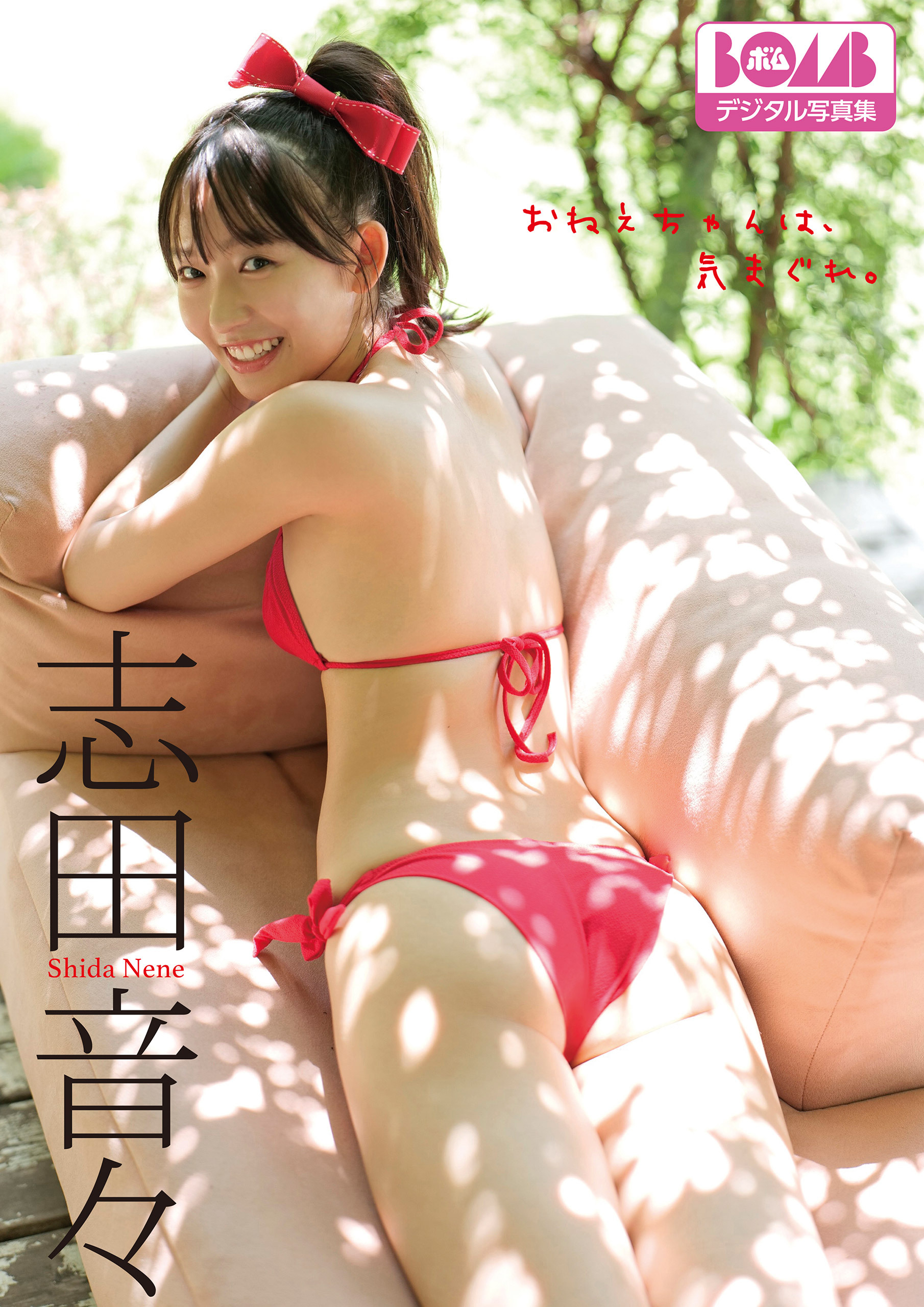 志田音々『おねえちゃんは、気まぐれ。』BOMBデジタル写真集