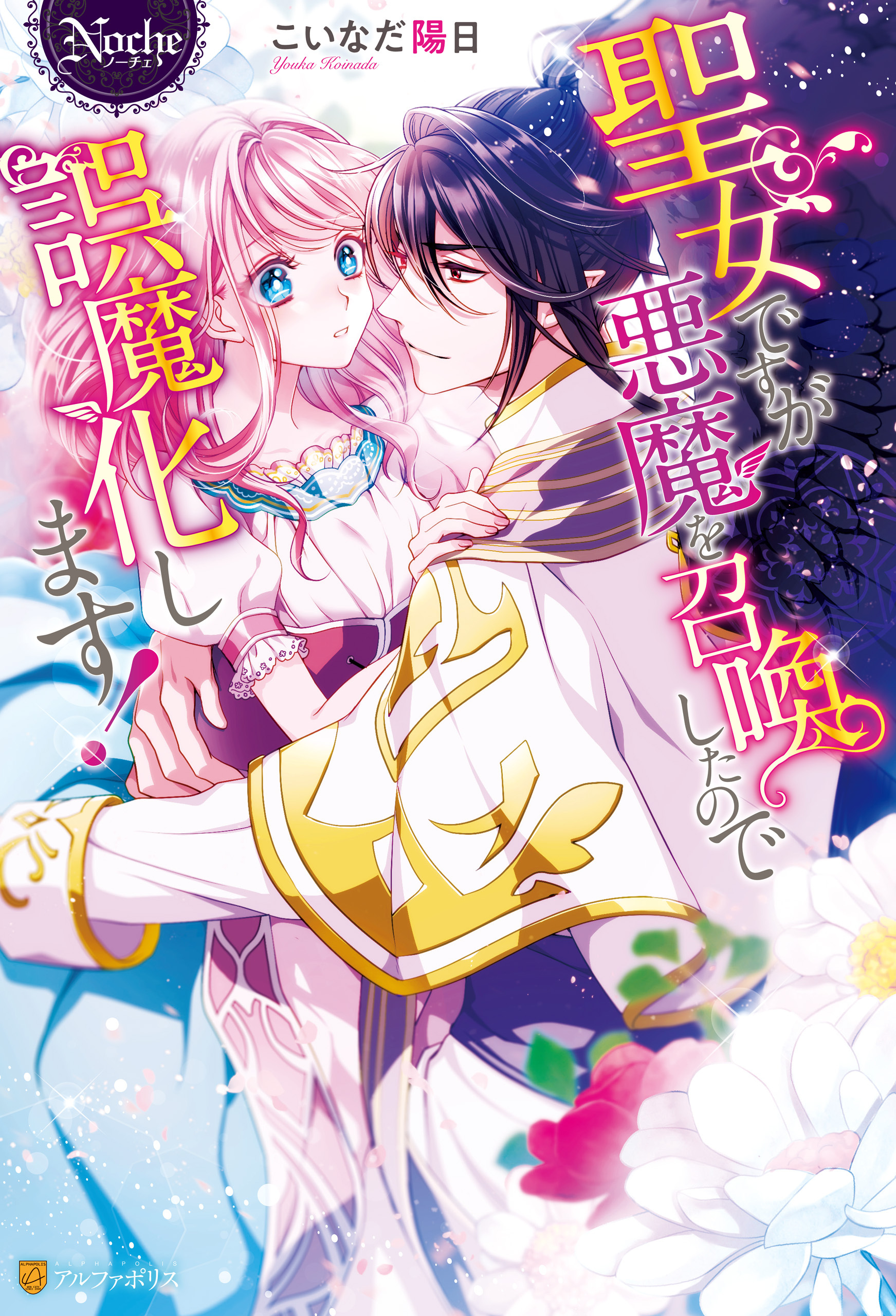 聖女ですが悪魔を召喚したので誤魔化します！