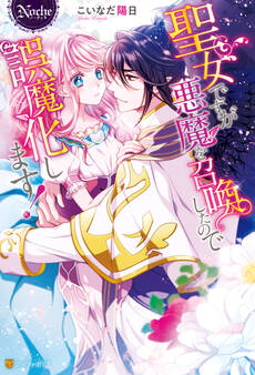 聖女ですが悪魔を召喚したので誤魔化します!