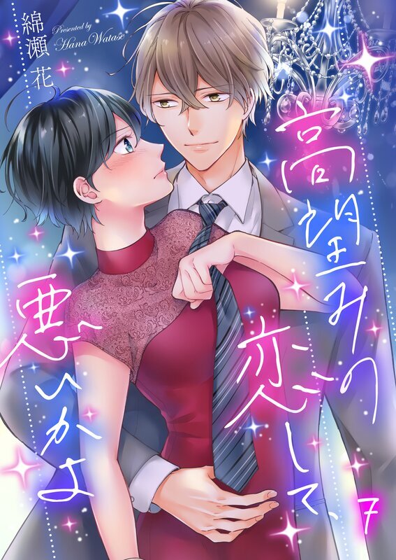 高望みの恋して､悪いかよ(7)