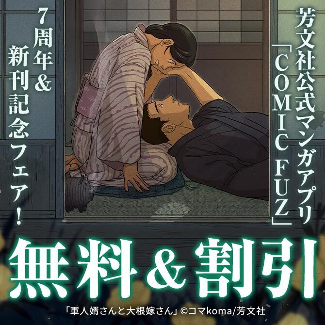 芳文社公式マンガアプリ 「COMIC FUZ」７周年フェア！