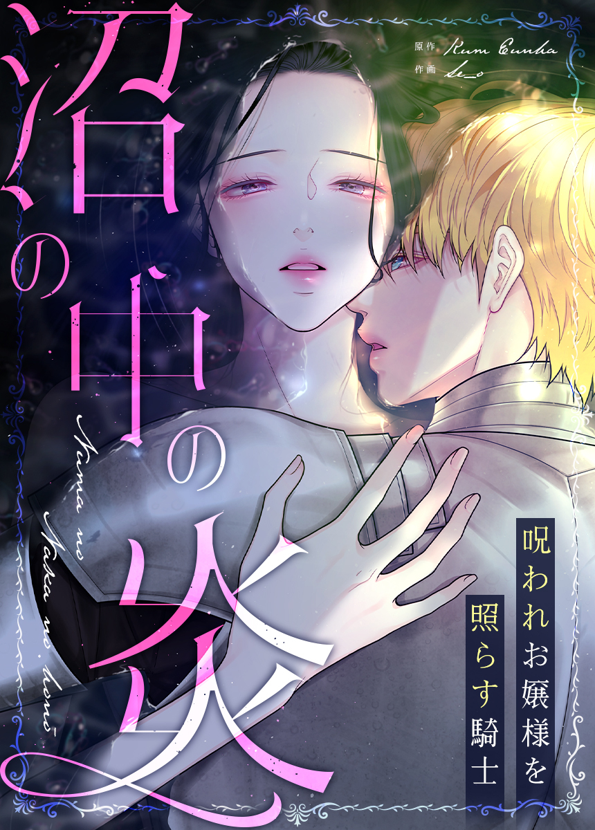 【タテヨミ】沼の中の炎～呪われお嬢様を照らす騎士～　49話【1部 完】