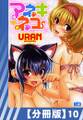 【分冊版】アネキネコ(10)