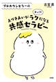 プロカウンセラーの 人づきあいがすっごくラクになる共感セラピー(大和出版)