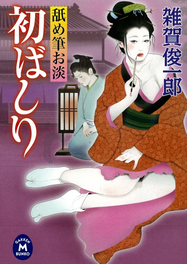 舐め筆お淡 初ばしり