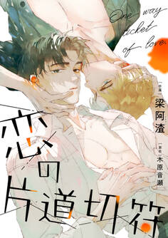 恋の片道切符 番外編(1)