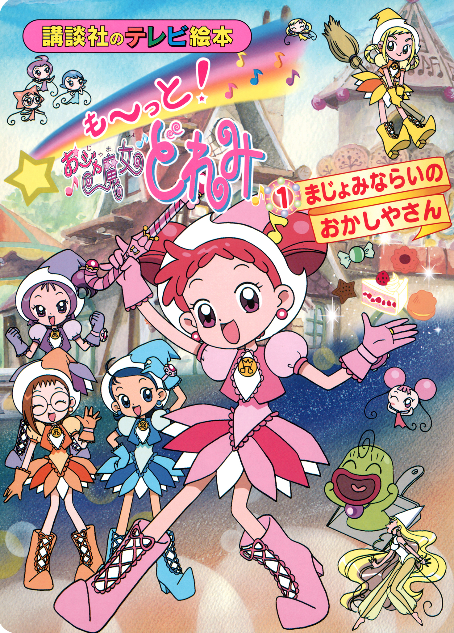 も～っと！おジャ魔女どれみ（１）　まじょみならいの　おかしやさん