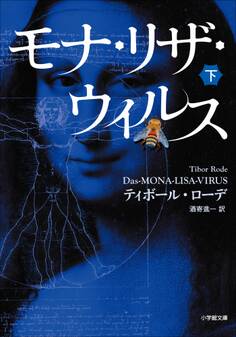 モナ・リザ・ウイルス