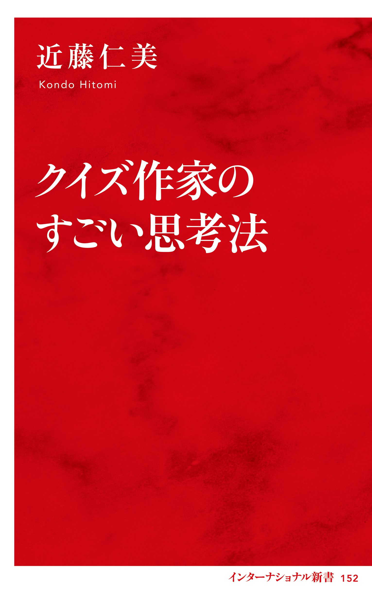 クイズ作家のすごい思考法（インターナショナル新書）