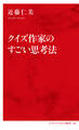 クイズ作家のすごい思考法(インターナショナル新書)