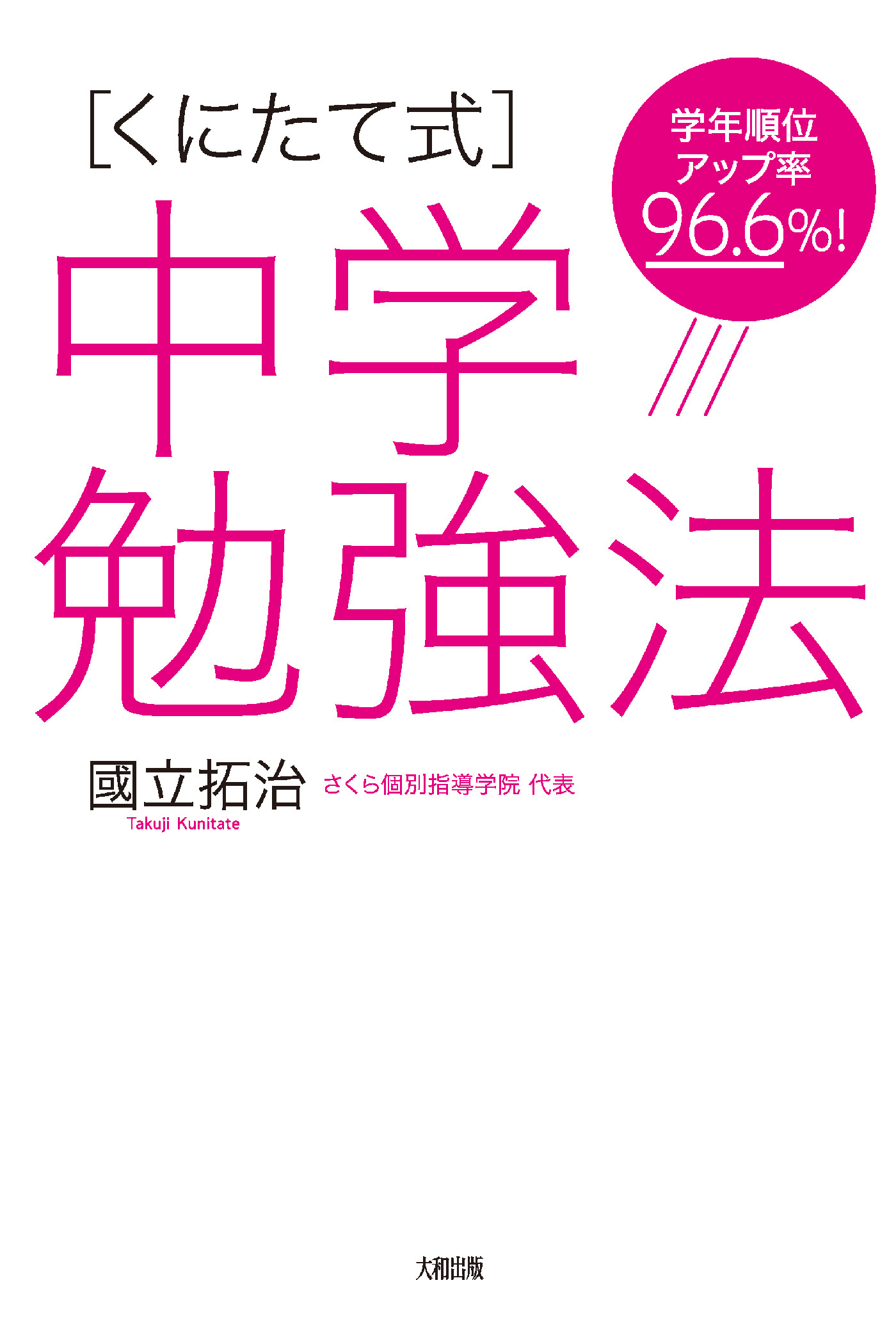 学年順位アップ率96.6％！ ［くにたて式］中学勉強法（大和出版）