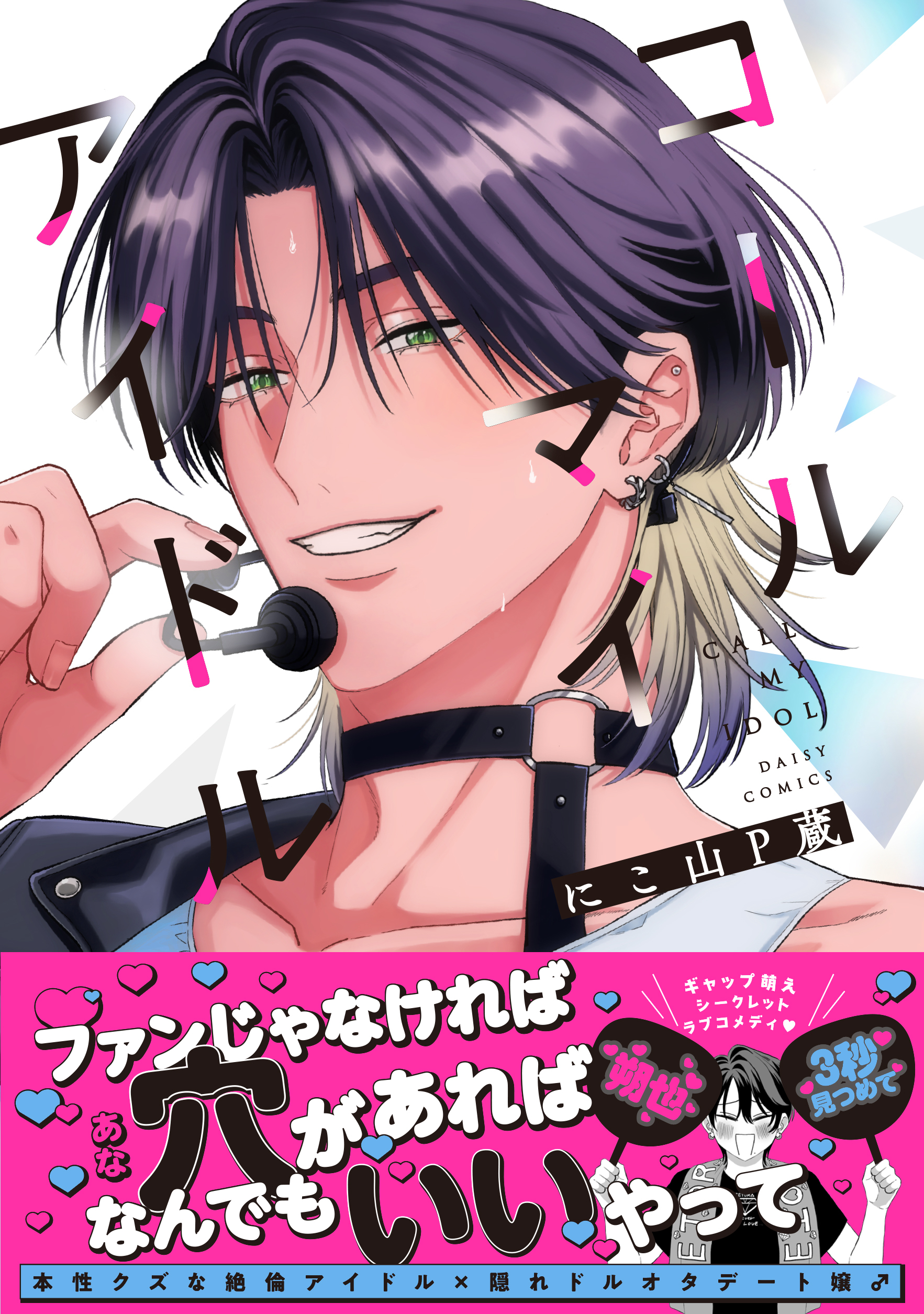 コールマイアイドル【単行本版】【電子限定特典付き】