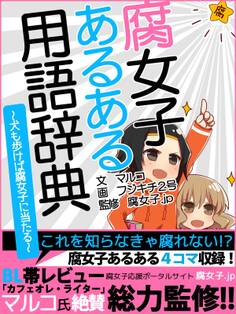 er-腐女子あるある用語辞典~犬も歩けば腐女子に当たる~
