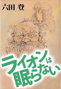 ライオンは眠らない 無料 試し読みなら Amebaマンガ 旧 読書のお時間です ライオンは眠らない 無料 試し読みなら Amebaマンガ 旧 読書のお時間です