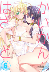 かいかん・はざーど(6)