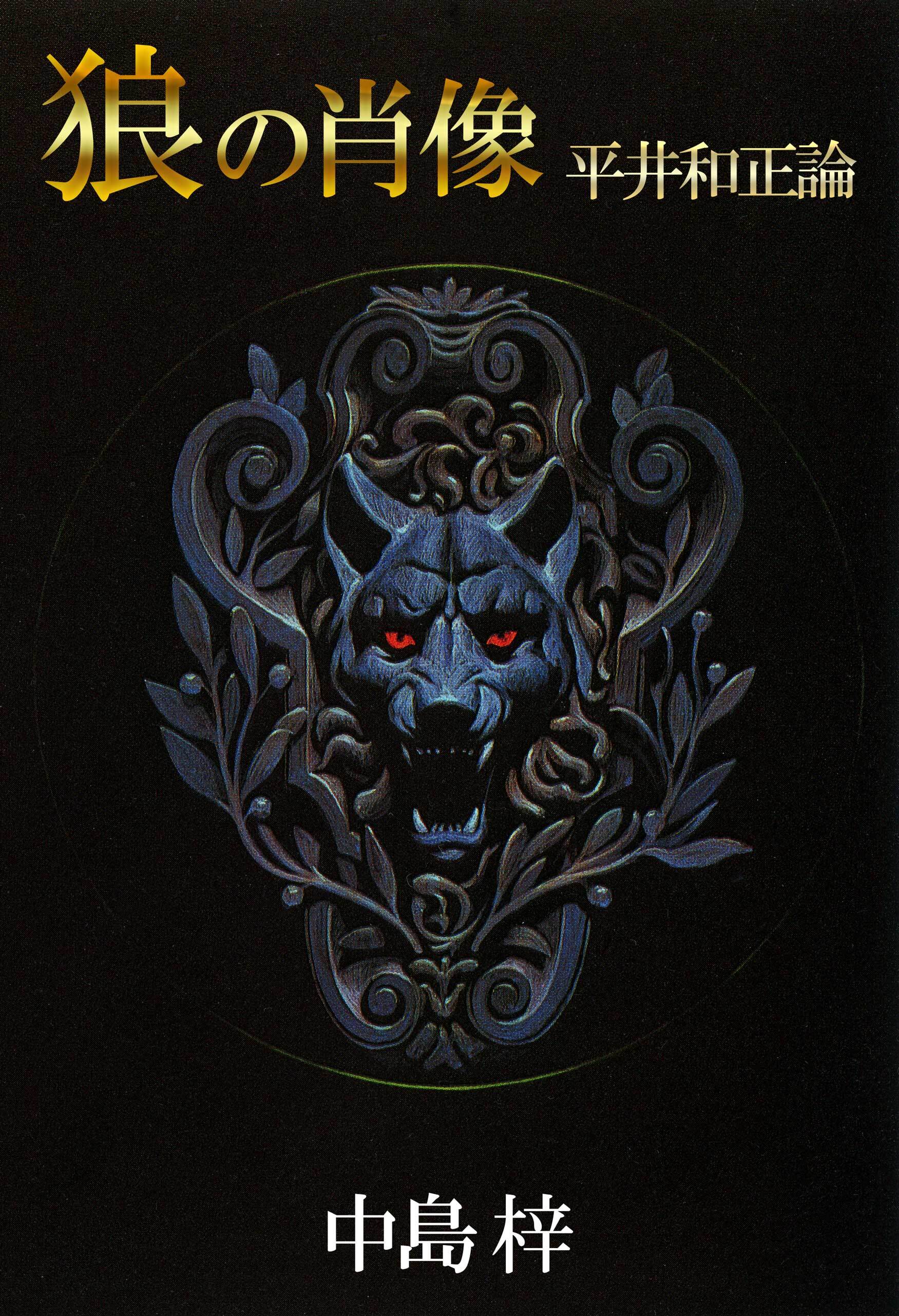 狼の肖像　平井和正論