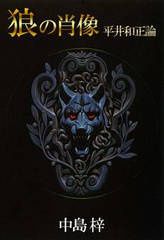狼の肖像 平井和正論