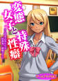 変態女子と特殊性癖 ~うら若き乙女たちは放課後、制服でイく~【ゲームブック合本】