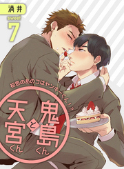 鬼島くんと天宮くん　～初恋のあのコはヤンキーくん！？ Sweet7