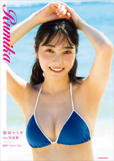 福田ルミカ1st写真集 Rumika
