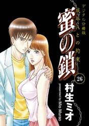 蜜の鎖 成年aとの約束 デジタル分冊版 26巻 無料 試し読みなら Amebaマンガ 旧 読書のお時間です 蜜の鎖 成年aとの約束 デジタル分冊版 26巻 無料 試し読みなら Amebaマンガ 旧 読書のお時間です