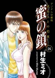 蜜の鎖 成年aとの約束 デジタル分冊版 26巻 無料 試し読みなら Amebaマンガ 旧 読書のお時間です