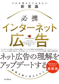 必携 インターネット広告 プロが押さえておきたい新常識