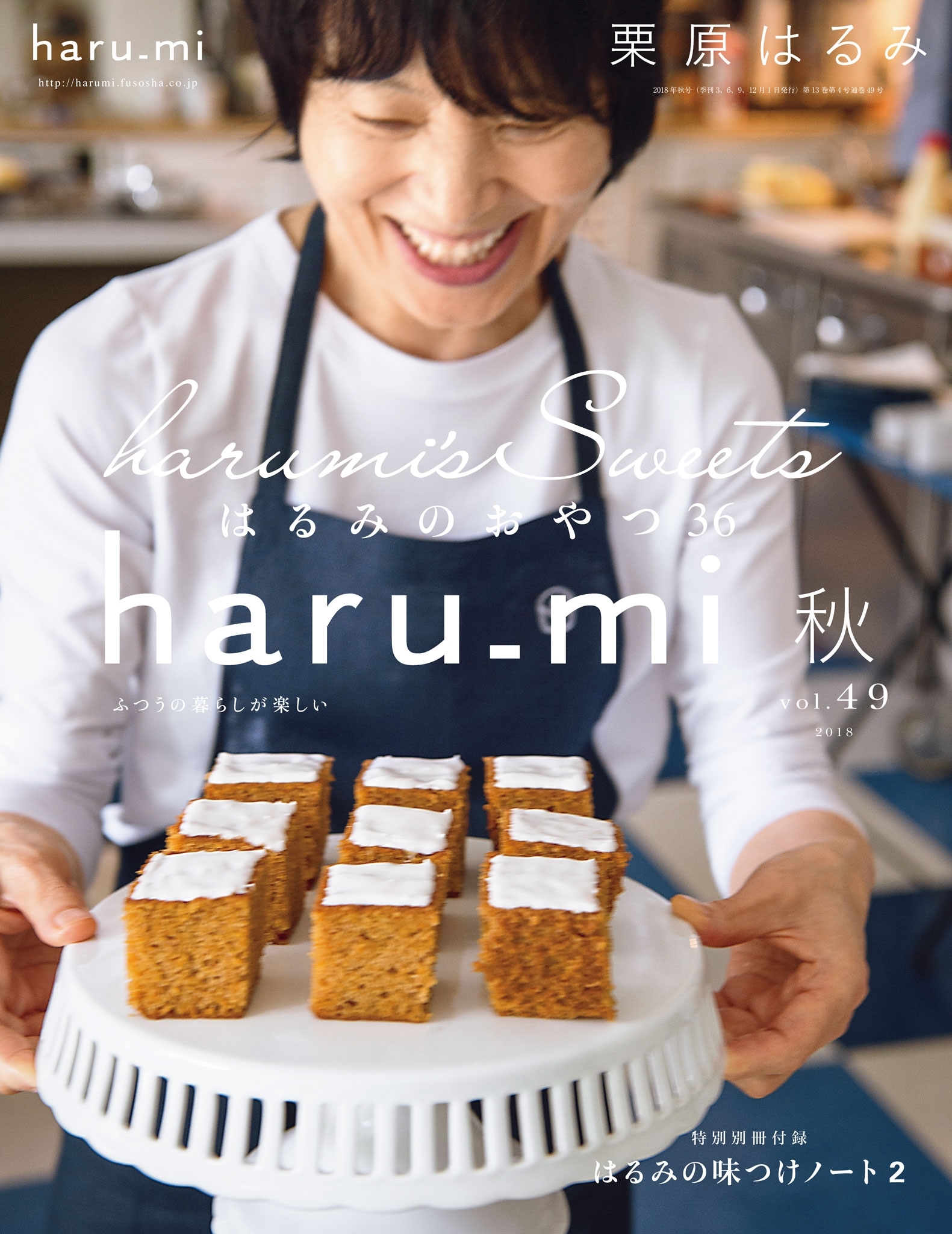 栗原はるみ haru_mi 2018年10月号