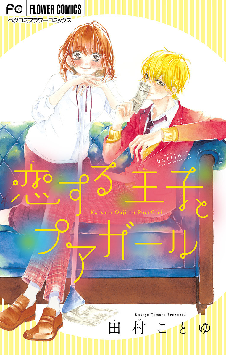 【期間限定　無料お試し版　閲覧期限2026年9月28日】恋する王子とプアガール【マイクロ】 1