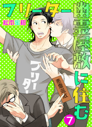 フリーター幽霊屋敷に住む　7