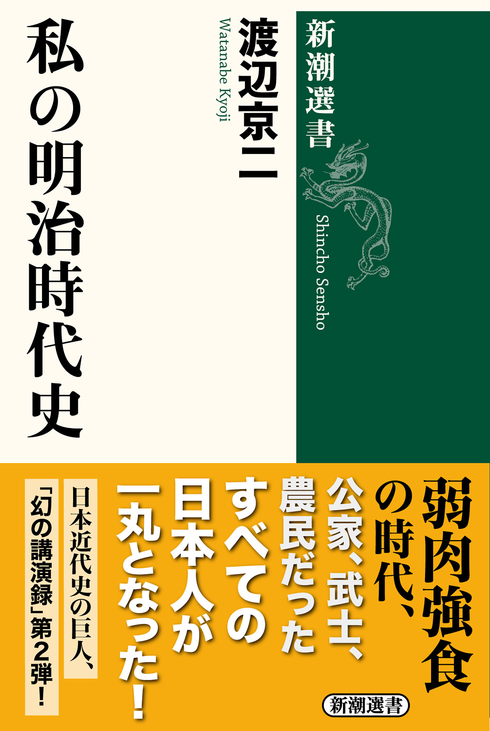 私の明治時代史（新潮選書）