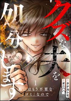 クズな夫を処分します ~私にはもう不要な「ゴミ」なので~