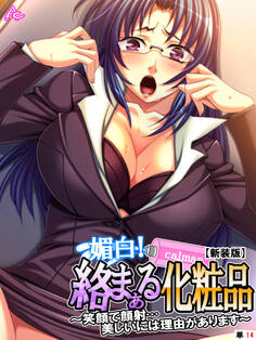 【新装版】媚白!絡まぁる化粧品 ~笑顔で顔射…美しいには理由があります~ (単話) 第14話