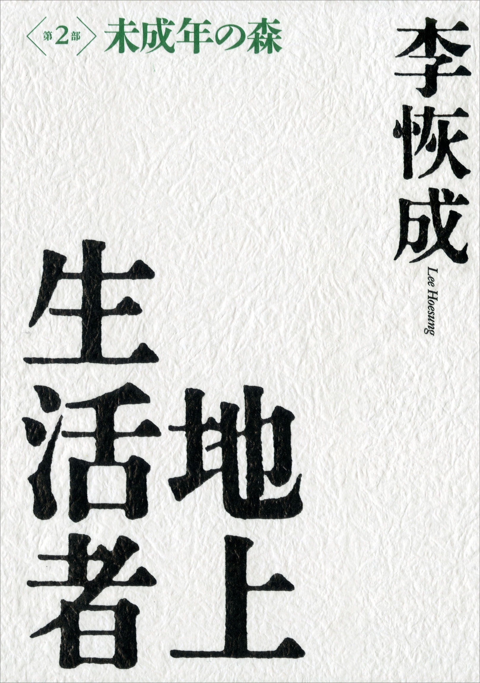 地上生活者　第２部　未成年の森