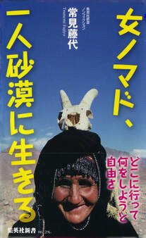 女ノマド、一人砂漠に生きる