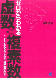 ゼロからわかる虚数・複素数
