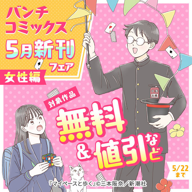 バンチコミックス5月新刊フェア　女性編
