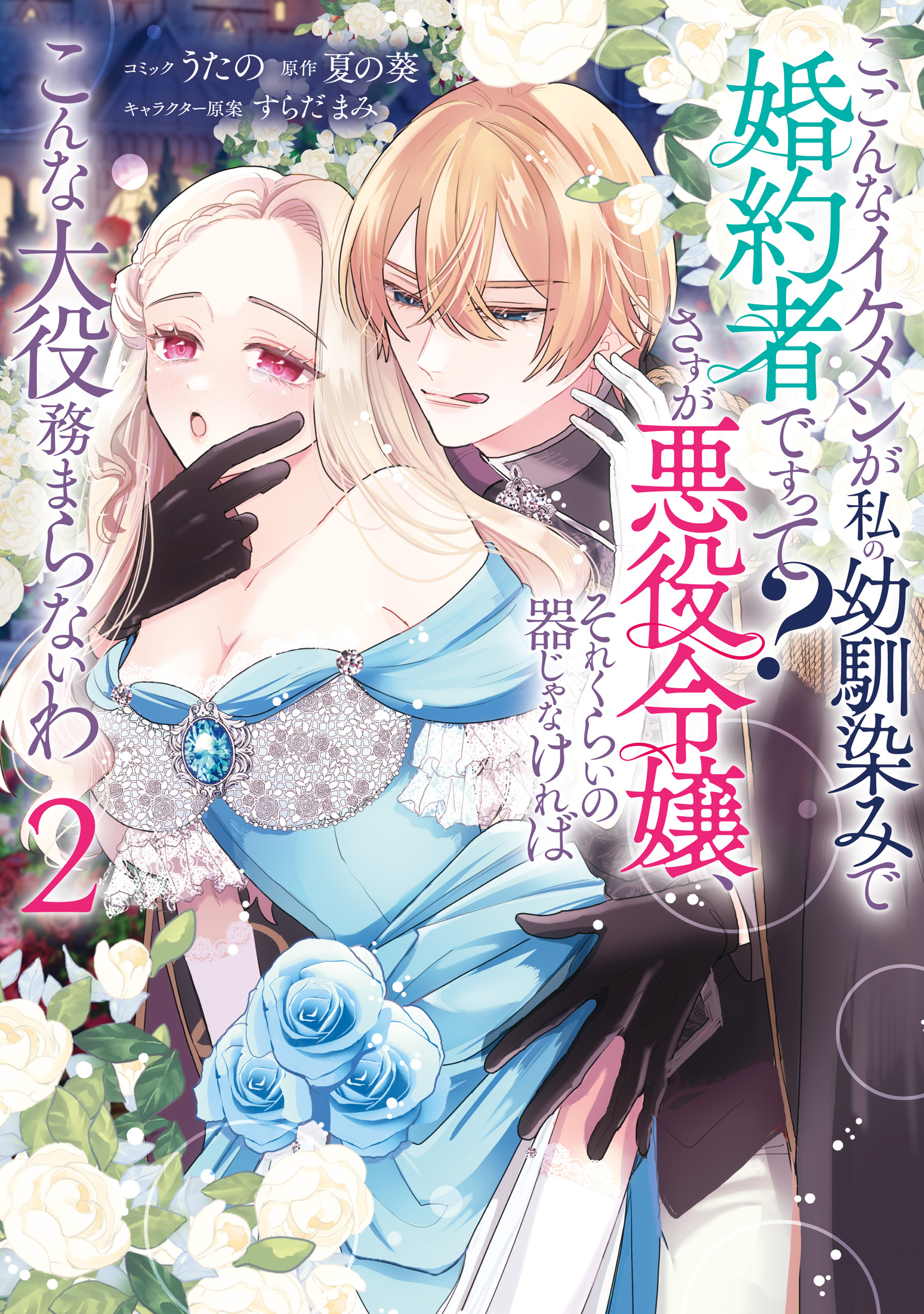 こ、こんなイケメンが私の幼馴染みで婚約者ですって？ さすが悪役令嬢、それくらいの器じゃなければこんな大役務まらないわ