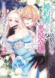 こ、こんなイケメンが私の幼馴染みで婚約者ですって? さすが悪役令嬢、それくらいの器じゃなければこんな大役務まらないわ