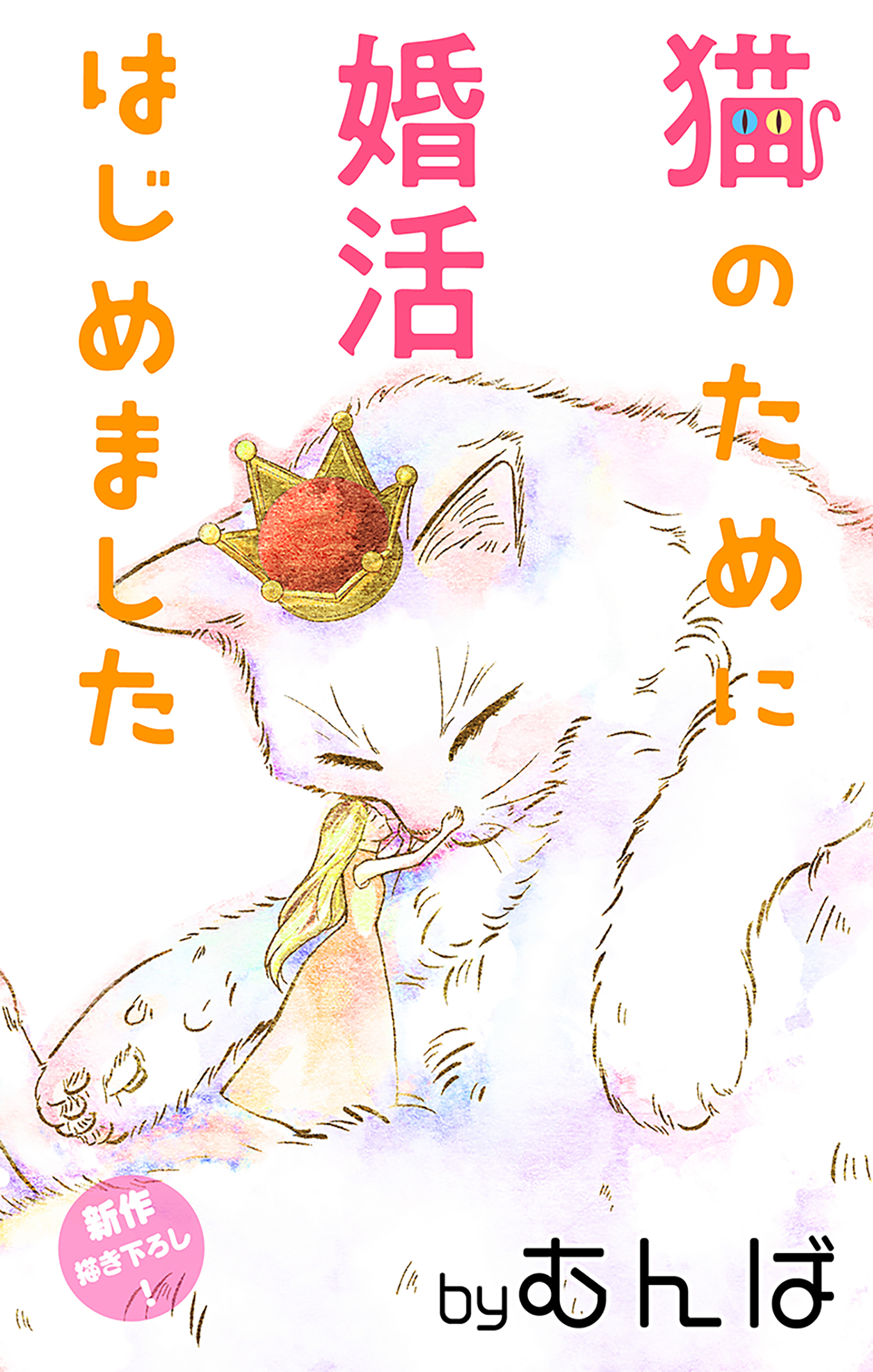 【期間限定　無料お試し版　閲覧期限2026年4月14日】Love Jossie　猫のために婚活はじめました　story02