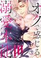 オクで感じる溺愛本能~何度も突かれてイかされて~(3)