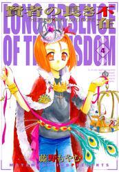 賢者の長き不在　４巻