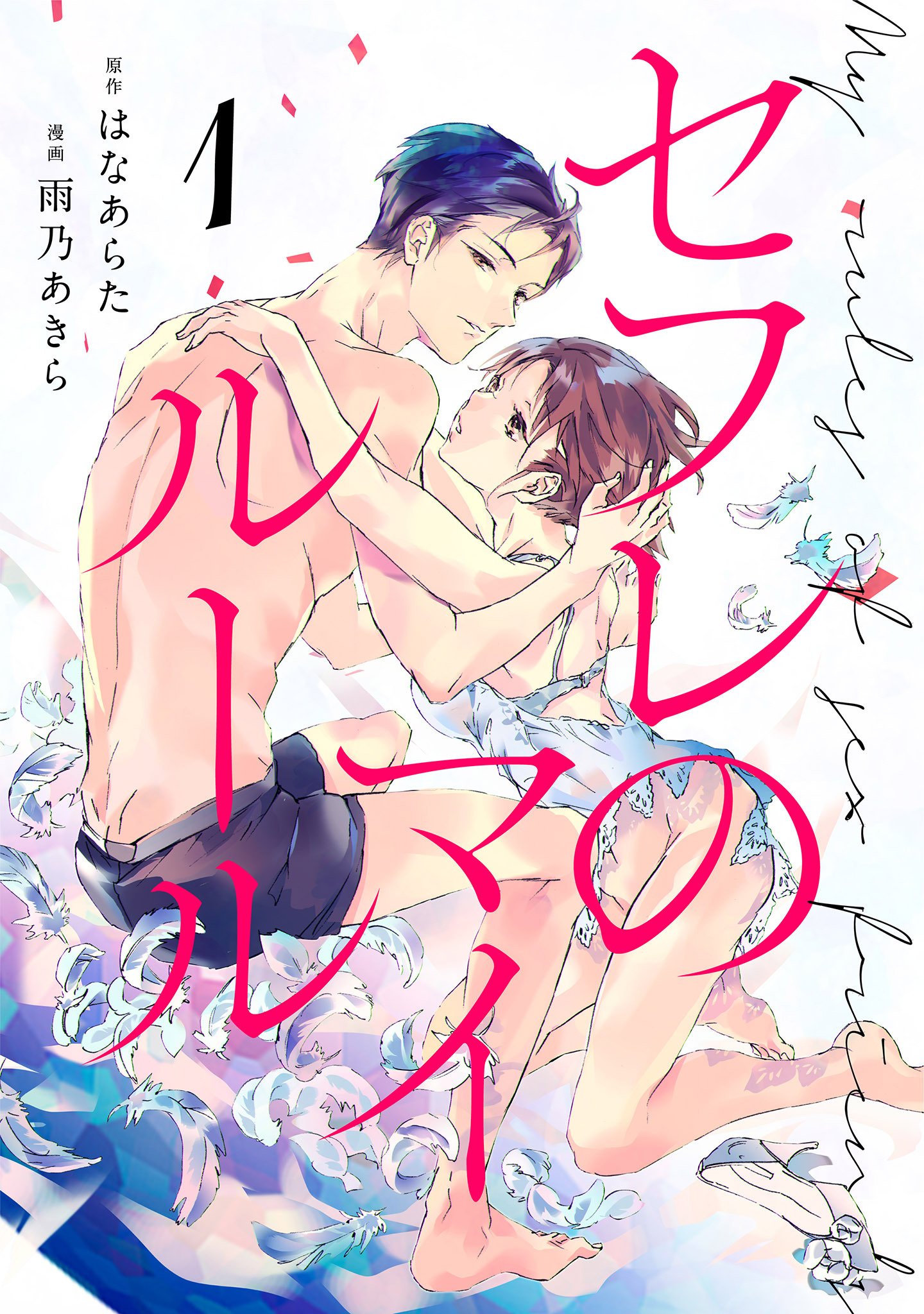 【期間限定　無料お試し版　閲覧期限2026年8月23日】セフレのマイルール（１）