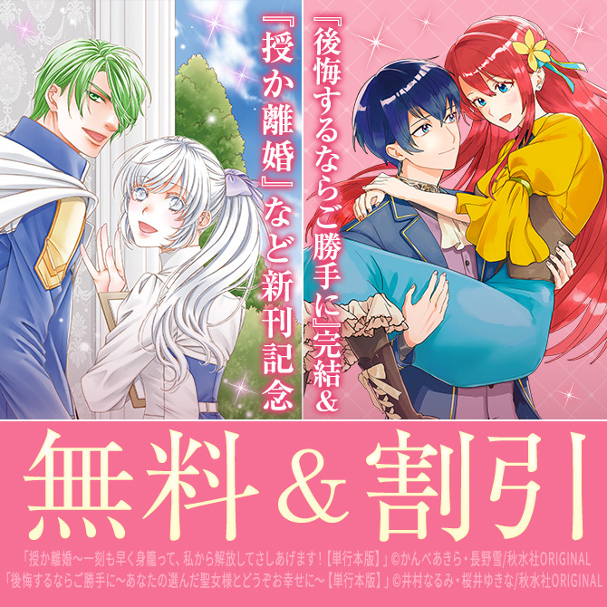 素敵なロマンス『後悔するならご勝手に【単行本版】』完結&『授か離婚【単行本版】』配信記念