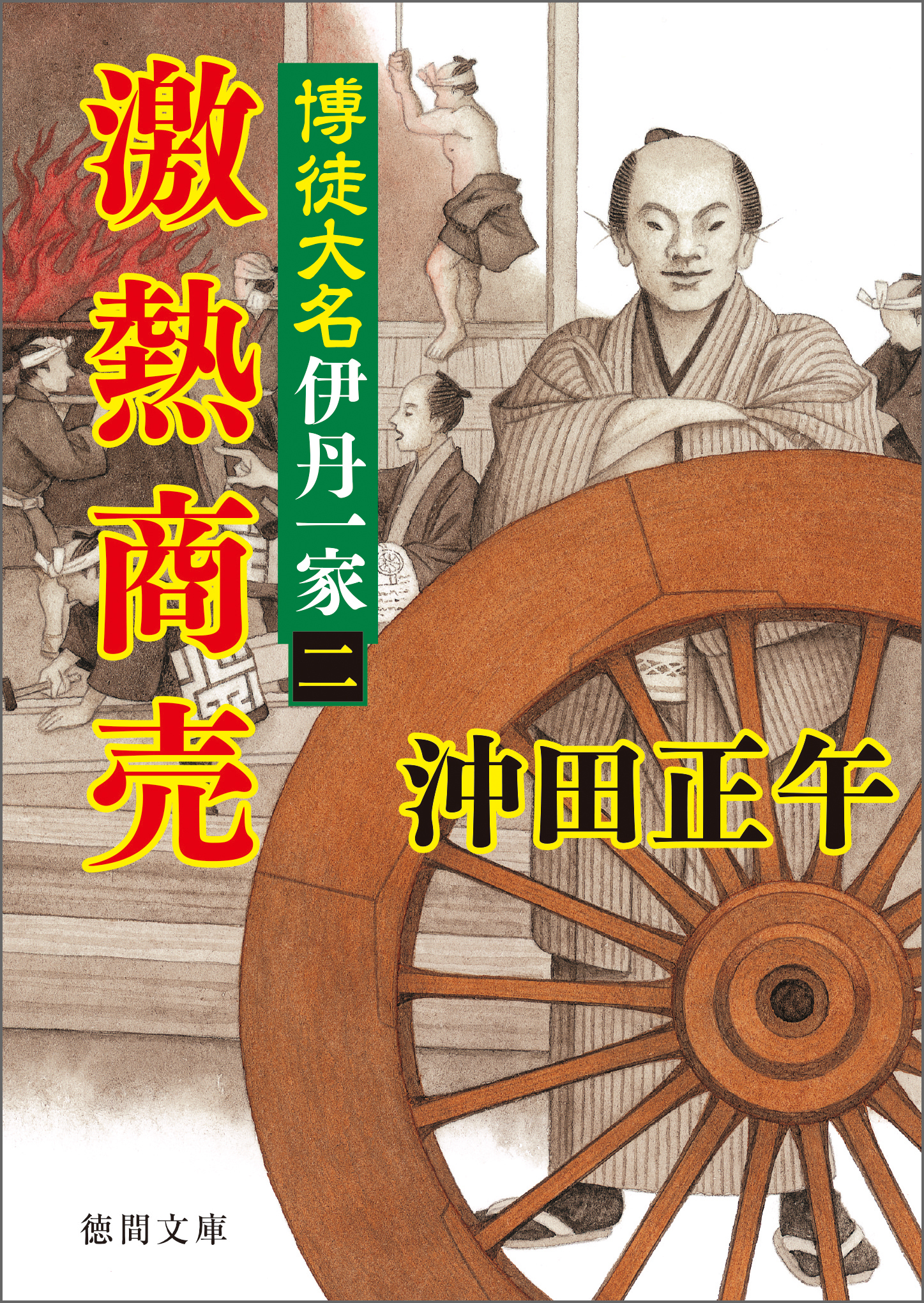 博徒大名伊丹一家