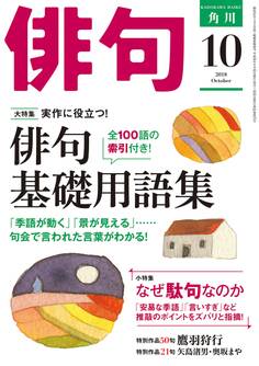 俳句 2018年10月号