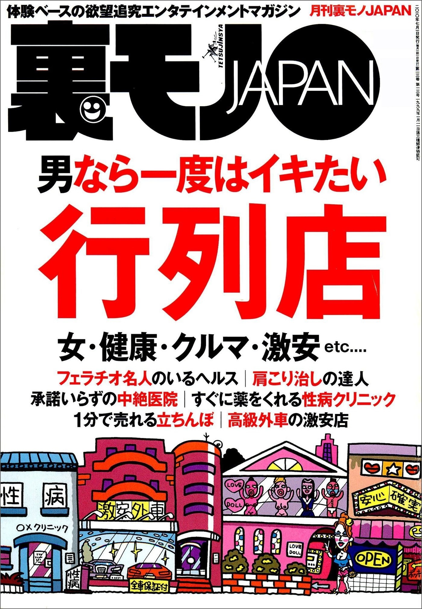 男なら一度はイキたい行列店★イケメン男＆ブス女カップルには裏があるに違いない★スポーツジムはオカズの宝庫★五月病のコをなぐさめて惚れさせよう★裏モノ女性読者ってどんなオンナ？★裏モノＪＡＰＡＮ