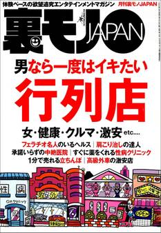 男なら一度はイキたい行列店★イケメン男&ブス女カップルには裏があるに違いない★スポーツジムはオカズの宝庫★五月病のコをなぐさめて惚れさせよう★裏モノ女性読者ってどんなオンナ?★裏モノJAPAN