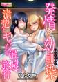 発情幼馴染~清楚とギャルと温泉旅行~(フルカラー)(1)