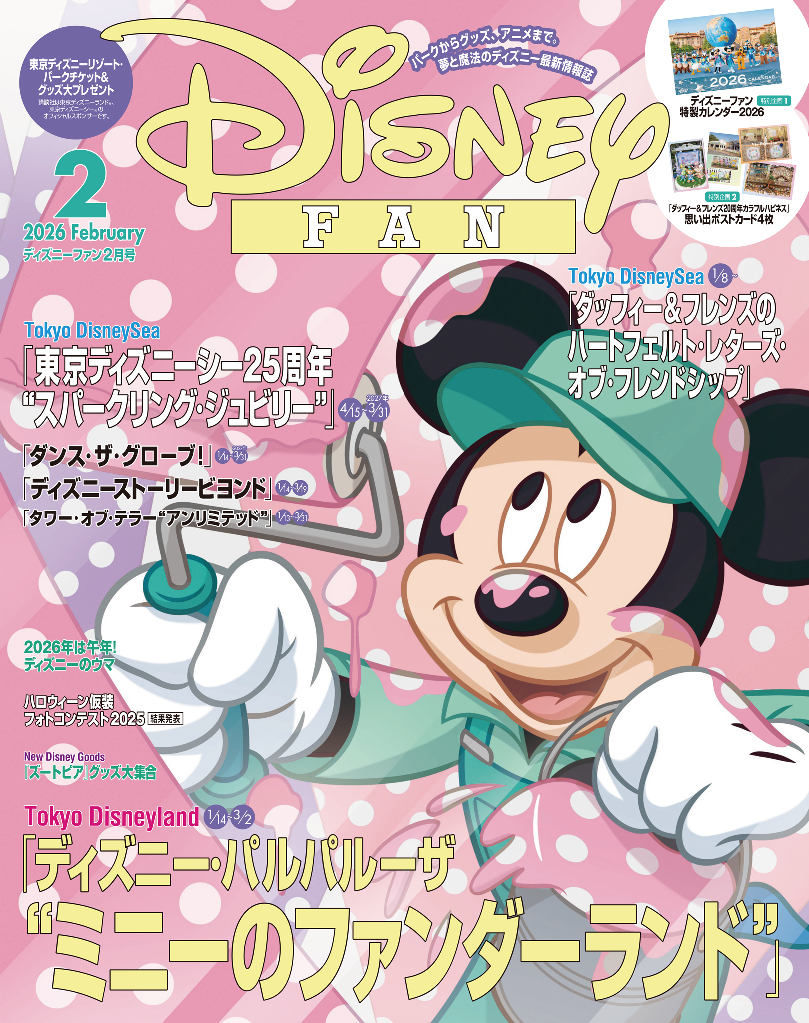 ディズニーファン　2026年2月号
